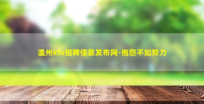 温州ktv招聘信息发布网-抱怨不如努力